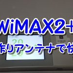 WiMAX2+ W03が遅い！でも手作りアンテナで解決しちゃったよ